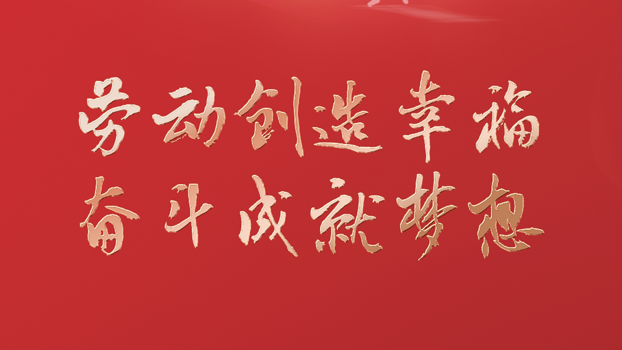 勞動創造幸福 奮斗成就夢想！
