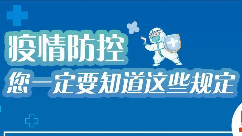 必看！有關(guān)疫情防控違法違規(guī)行為及法律后果！